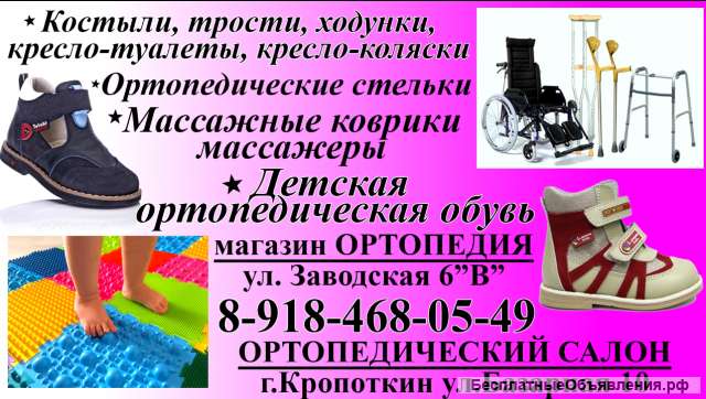 Магазин Ортопедических Товаров В Кропоткине